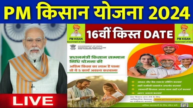 पीएम किसान 16वीं किस्त
